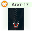 Плакат «Берегись оголенных проводов» (Агит-17, самокл. пленка, А3, 1 лист)